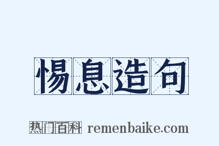 惕息造句是什么意思的图片